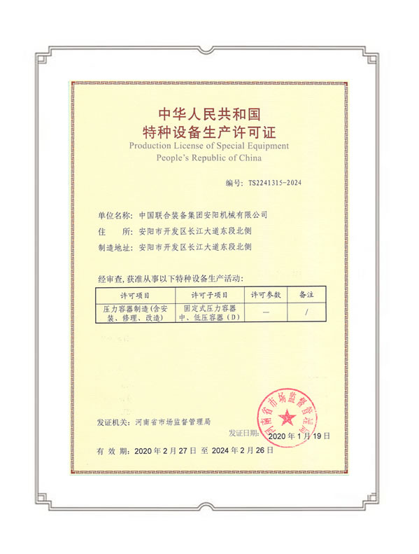 特種設備生產許可證
