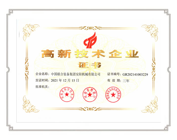 高新技術企業證書